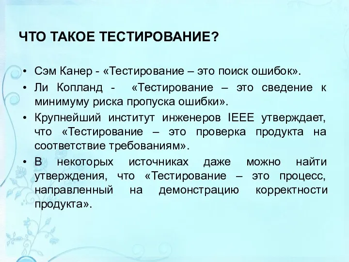 ЧТО ТАКОЕ ТЕСТИРОВАНИЕ? Сэм Канер - «Тестирование – это поиск