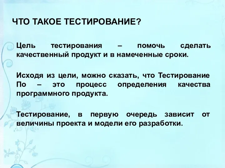 ЧТО ТАКОЕ ТЕСТИРОВАНИЕ? Цель тестирования – помочь сделать качественный продукт