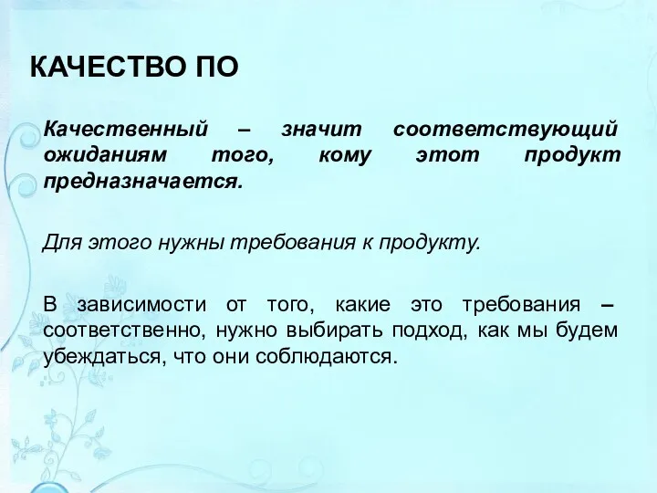 КАЧЕСТВО ПО Качественный – значит соответствующий ожиданиям того, кому этот