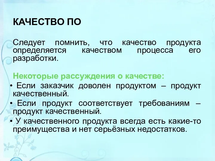 КАЧЕСТВО ПО Следует помнить, что качество продукта определяется качеством процесса