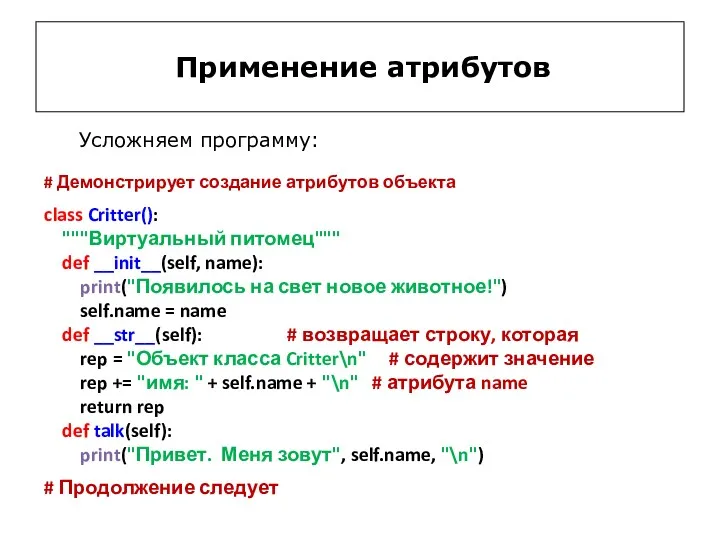 Применение атрибутов Усложняем программу: # Демонстрирует создание атрибутов объекта class