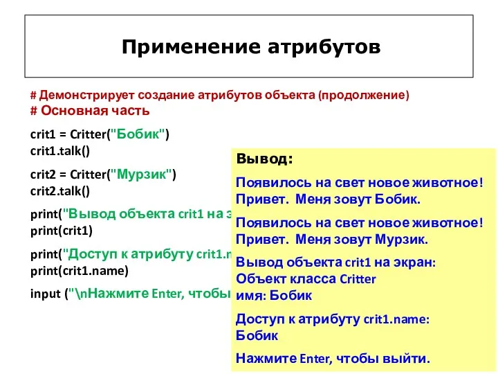 # Демонстрирует создание атрибутов объекта (продолжение) # Основная часть crit1 = Critter("Бобик") crit1.talk()