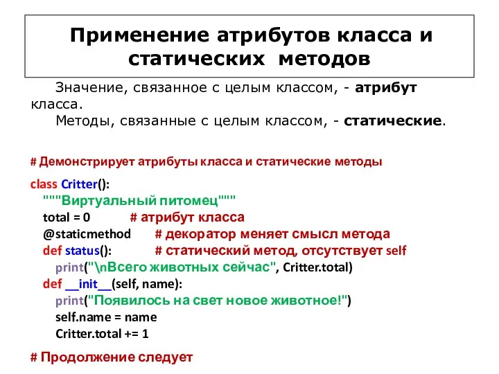 Применение атрибутов класса и статических методов # Демонстрирует атрибуты класса и статические методы