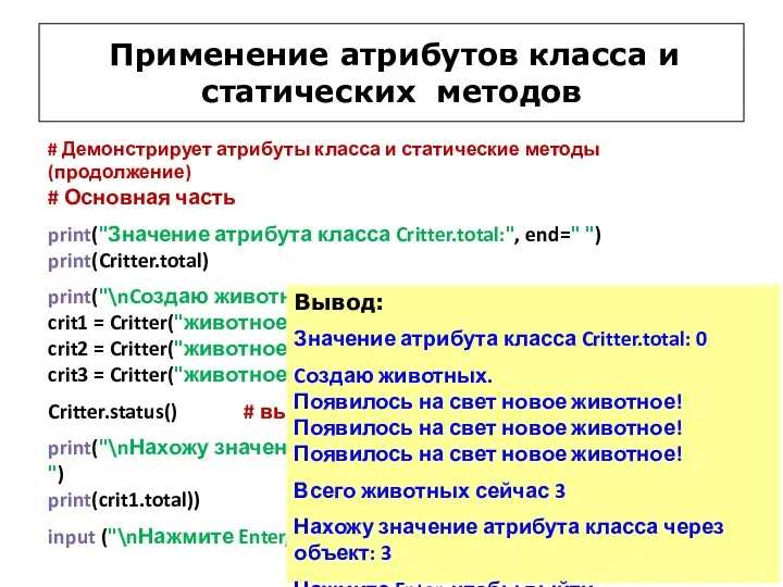 # Демонстрирует атрибуты класса и статические методы (продолжение) # Основная часть print("Значение атрибута