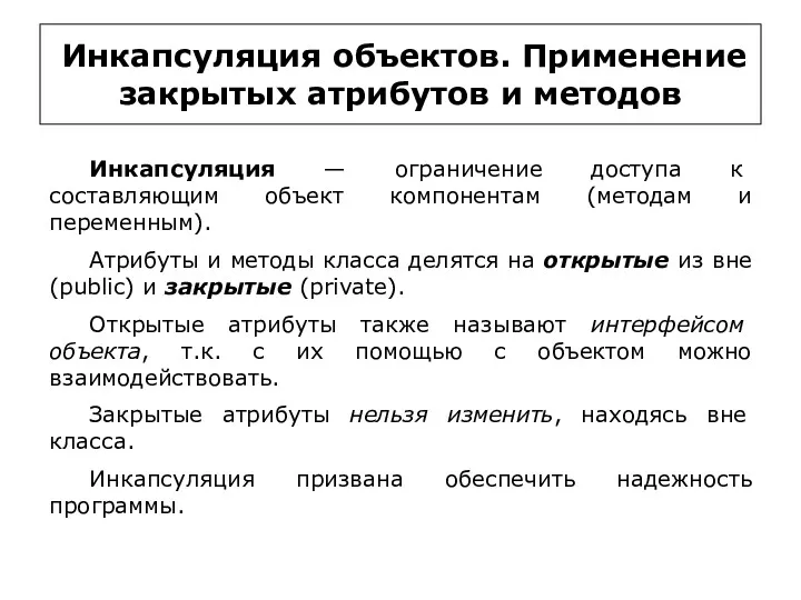 Инкапсуляция объектов. Применение закрытых атрибутов и методов Инкапсуляция — ограничение