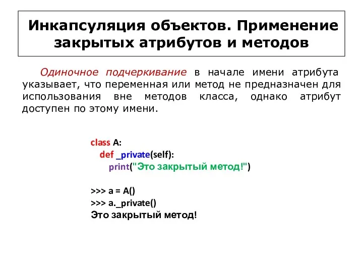 Инкапсуляция объектов. Применение закрытых атрибутов и методов class A: def