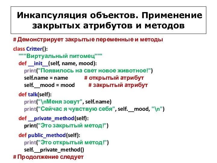 Инкапсуляция объектов. Применение закрытых атрибутов и методов # Демонстрирует закрытые