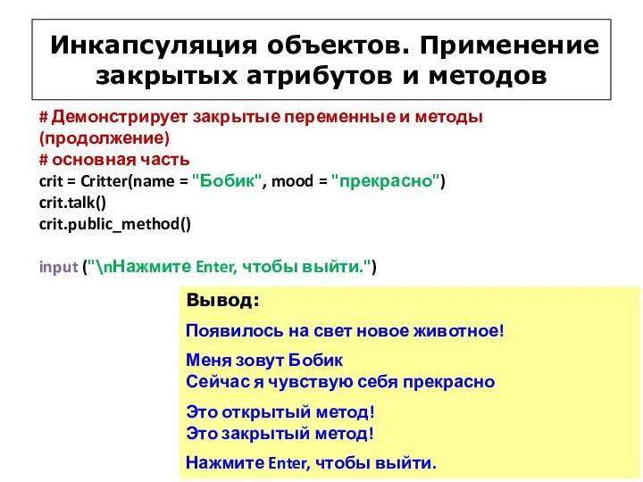 Инкапсуляция объектов. Применение закрытых атрибутов и методов # Демонстрирует закрытые переменные и методы