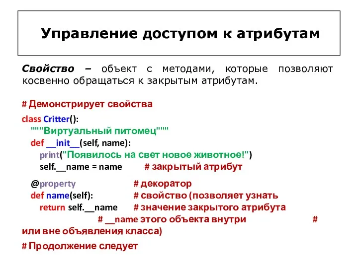 Управление доступом к атрибутам # Демонстрирует свойства class Critter(): """Виртуальный