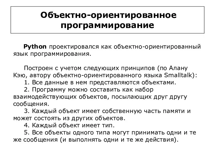 Объектно-ориентированное программирование Python проектировался как объектно-ориентированный язык программирования. Построен с