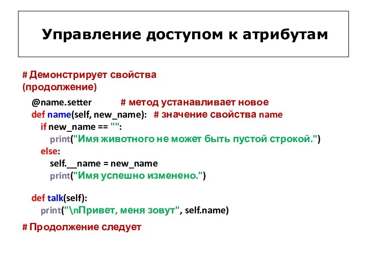 Управление доступом к атрибутам # Демонстрирует свойства (продолжение) @name.setter # метод устанавливает новое