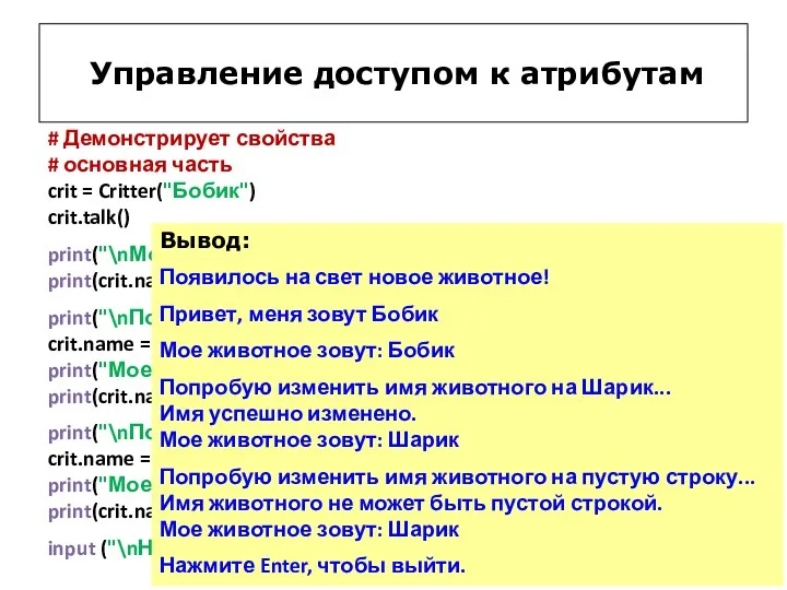 # Демонстрирует свойства # основная часть crit = Critter("Бобик") crit.talk()