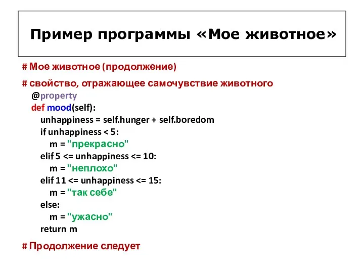 # Мое животное (продолжение) # свойство, отражающее самочувствие животного @property def mood(self): unhappiness