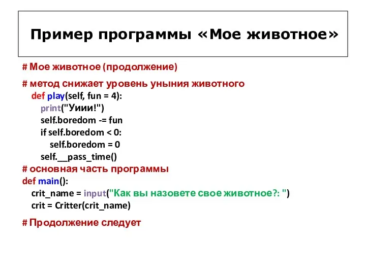 # Мое животное (продолжение) # метод снижает уровень уныния животного def play(self, fun