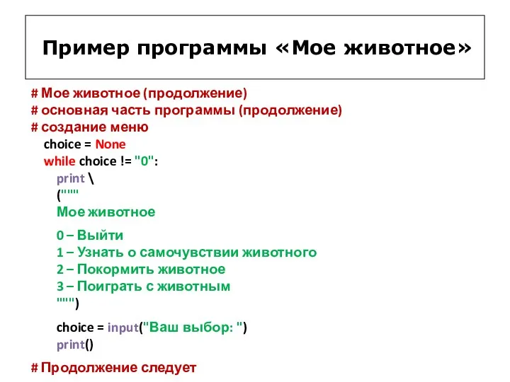 # Мое животное (продолжение) # основная часть программы (продолжение) # создание меню choice