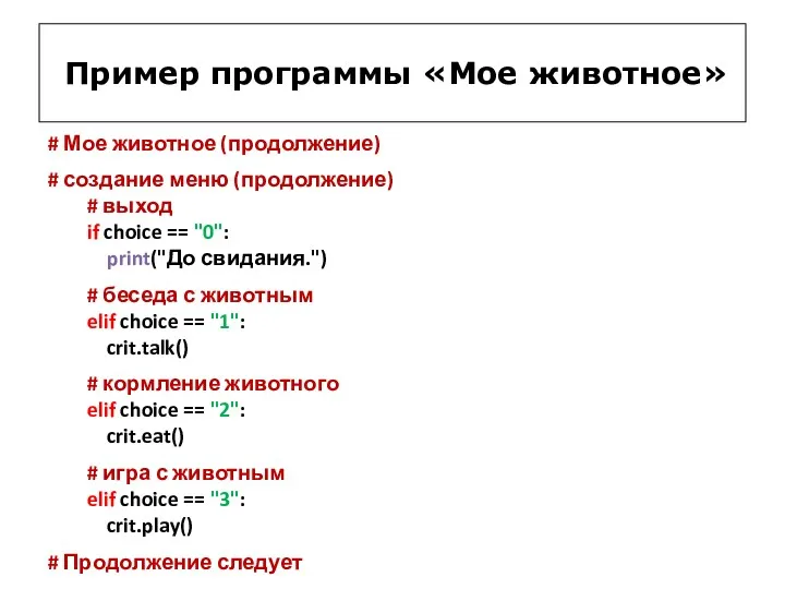 # Мое животное (продолжение) # создание меню (продолжение) # выход if choice ==