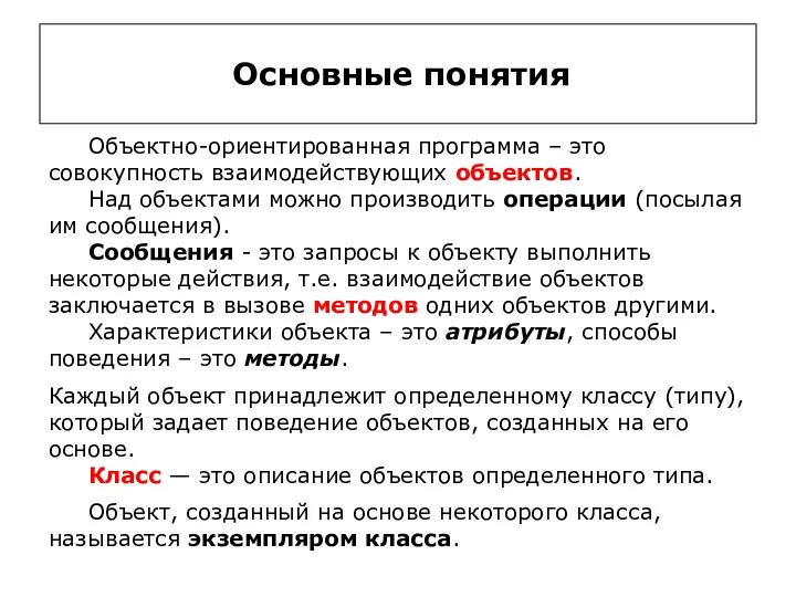 Основные понятия Объектно-ориентированная программа – это совокупность взаимодействующих объектов. Над