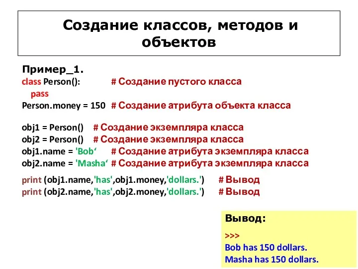 Создание классов, методов и объектов Пример_1. class Person(): # Создание пустого класса pass