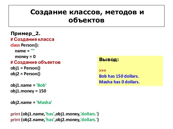 Создание классов, методов и объектов Пример_2. # Создание класса class Person(): name =