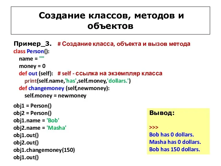 Создание классов, методов и объектов Пример_3. # Создание класса, объекта