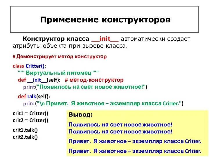 Применение конструкторов Конструктор класса __init__ автоматически создает атрибуты объекта при