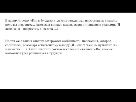 В ваших ответах «Кто я ?» сдержится многочисленная информация: к