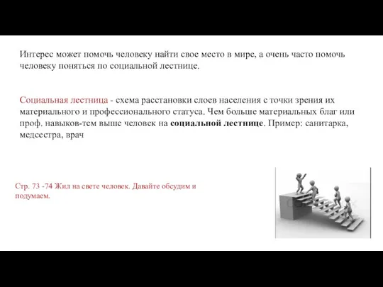 Интерес может помочь человеку найти свое место в мире, а