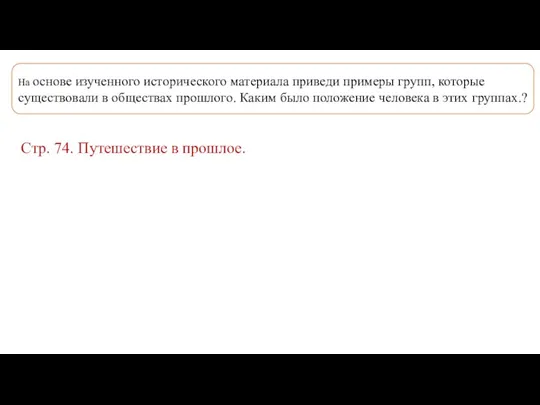 На основе изученного исторического материала приведи примеры групп, которые существовали