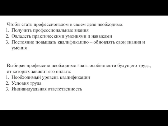 Чтобы стать профессионалом в своем деле необходимо: Получить профессиональные знания