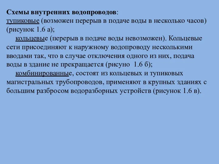 Схемы внутренних водопроводов: тупиковые (возможен перерыв в подаче воды в