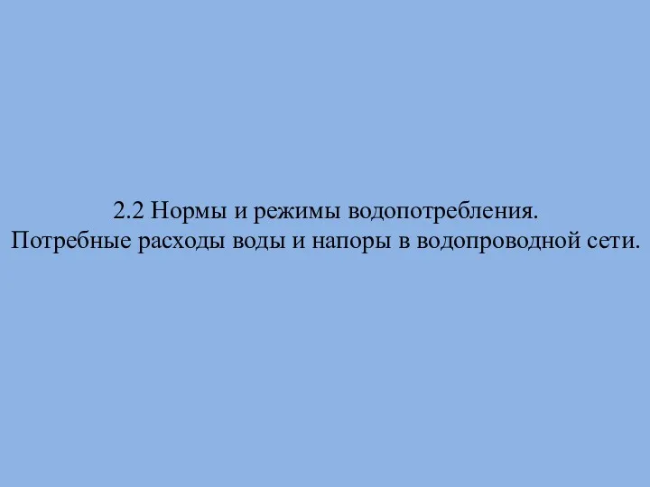 2.2 Нормы и режимы водопотребления. Потребные расходы воды и напоры в водопроводной сети.