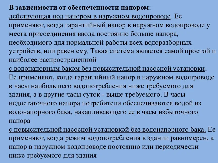 В зависимости от обеспеченности напором: действующая под напором в наружном