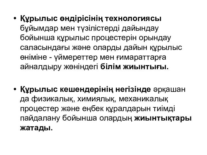 Құрылыс өндірісінің технологиясы бұйымдар мен түзілістерді дайындау бойынша құрылыс процестерін орындау саласындағы және