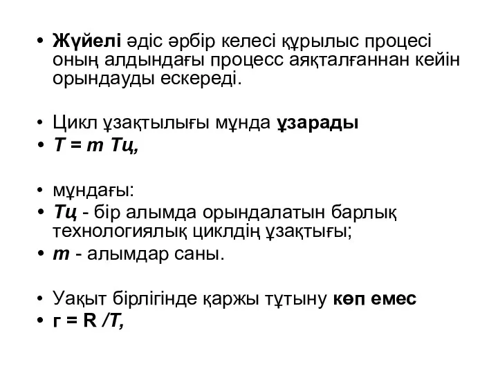 Жүйелі әдіс әрбір келесі құрылыс процесі оның алдындағы процесс аяқталғаннан кейін орындауды ескереді.