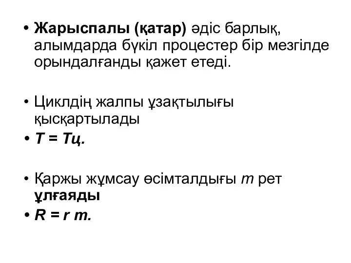 Жарыспалы (қатар) әдіс барлық, алымдарда бүкіл процестер бір мезгілде орындалғанды қажет етеді. Циклдің