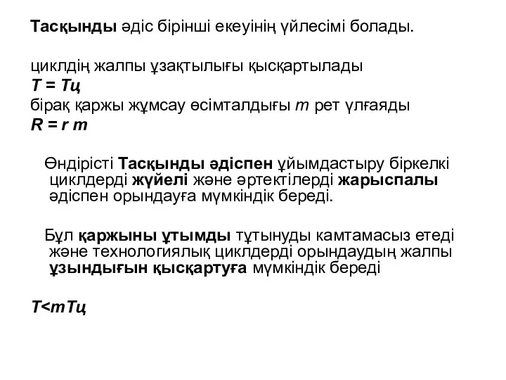 Тасқынды әдіс бірінші екеуінің үйлесімі болады. циклдің жалпы ұзақтылығы қысқартылады Т = Тц