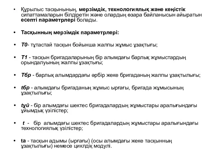 Құрылыс тасқынының, мерзімдік, технологиялық және кеңістік сипаттамаларын білдіретін және олардың