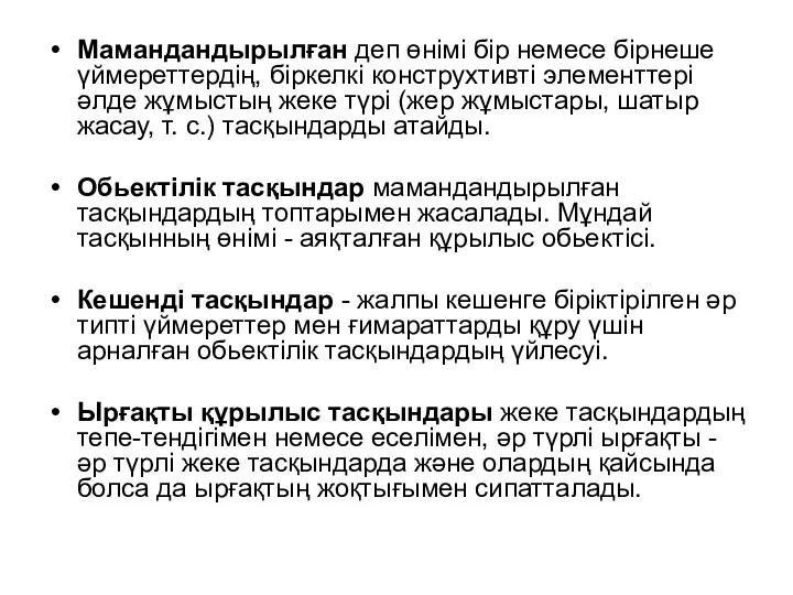 Мамандандырылған деп өнімі бір немесе бірнеше үймереттердің, біркелкі конструхтивті элементтері әлде жұмыстың жеке