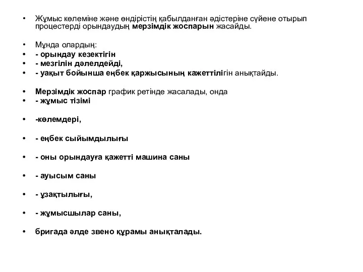 Жұмыс көлеміне және өндірістің қабылданған әдістеріне сүйене отырып процестерді орындаудың мерзімдік жоспарын жасайды.