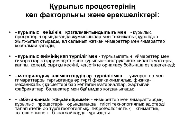 Құрылыс процестерінің көп факторлығы және ерекшеліктері: - құрылыс өнімінің қозғалмайтындылығымен