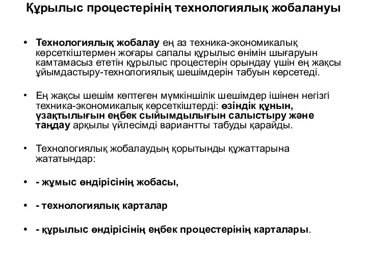 Құрылыс процестерінің технологиялық жобалануы Технологиялық жобалау ең аз техника-экономикалық көрсеткіштермен