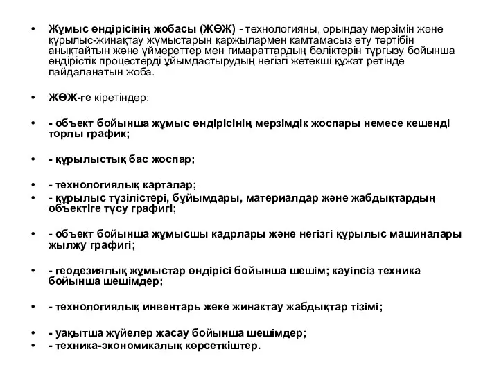 Жұмыс өндірісінің жобасы (ЖӨЖ) - технологияны, орындау мерзімін және құрылыс-жинақтау