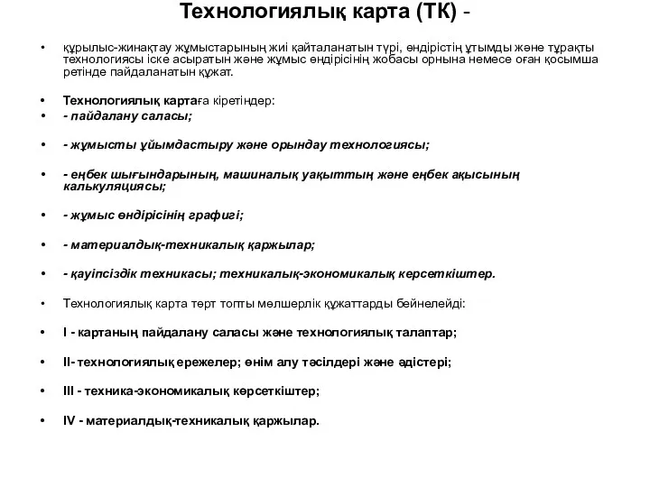 Технологиялық карта (ТК) - құрылыс-жинақтау жұмыстарының жиі қайталанатын түрі, өндірістің ұтымды және тұрақты