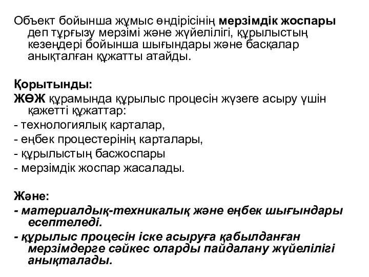 Объект бойынша жұмыс өндірісінің мерзімдік жоспары деп тұрғызу мерзімі және