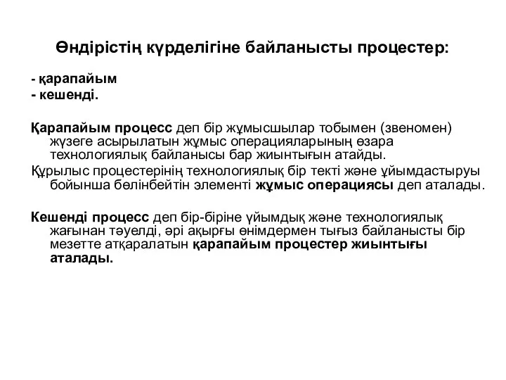 Өндірістің күрделігіне байланысты процестер: - қарапайым - кешенді. Қарапайым процесс