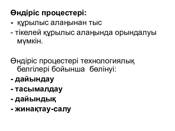 Өндіріс процестері: - құрылыс алаңынан тыс - тікелей құрылыс алаңында орындалуы мүмкін. Өндіріс