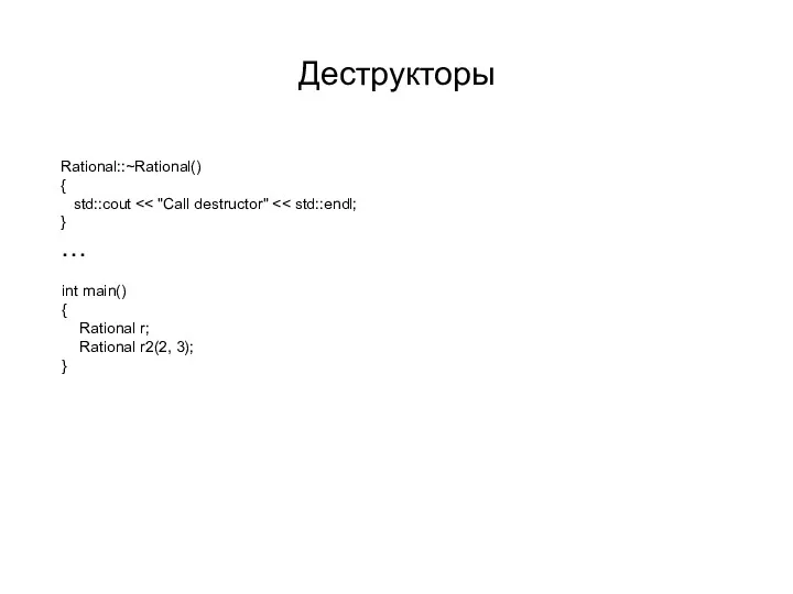 Деструкторы Rational::~Rational() { std::cout } … int main() { Rational r; Rational r2(2, 3); }