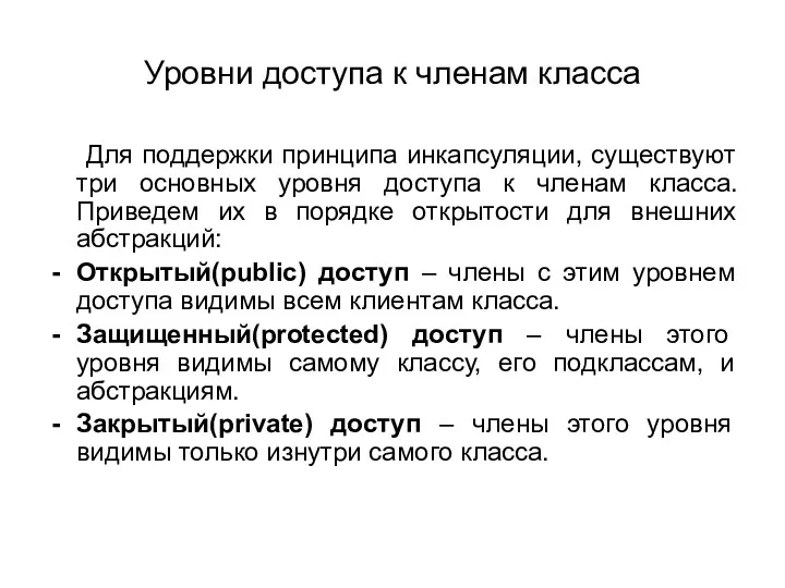 Уровни доступа к членам класса Для поддержки принципа инкапсуляции, существуют три основных уровня