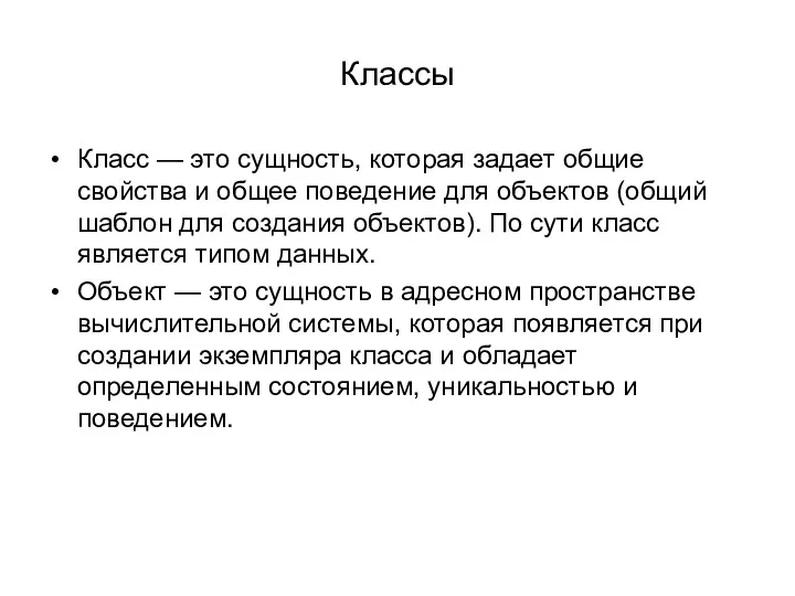 Классы Класс — это сущность, которая задает общие свойства и общее поведение для