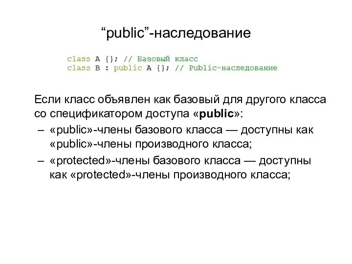 “public”-наследование Если класс объявлен как базовый для другого класса со